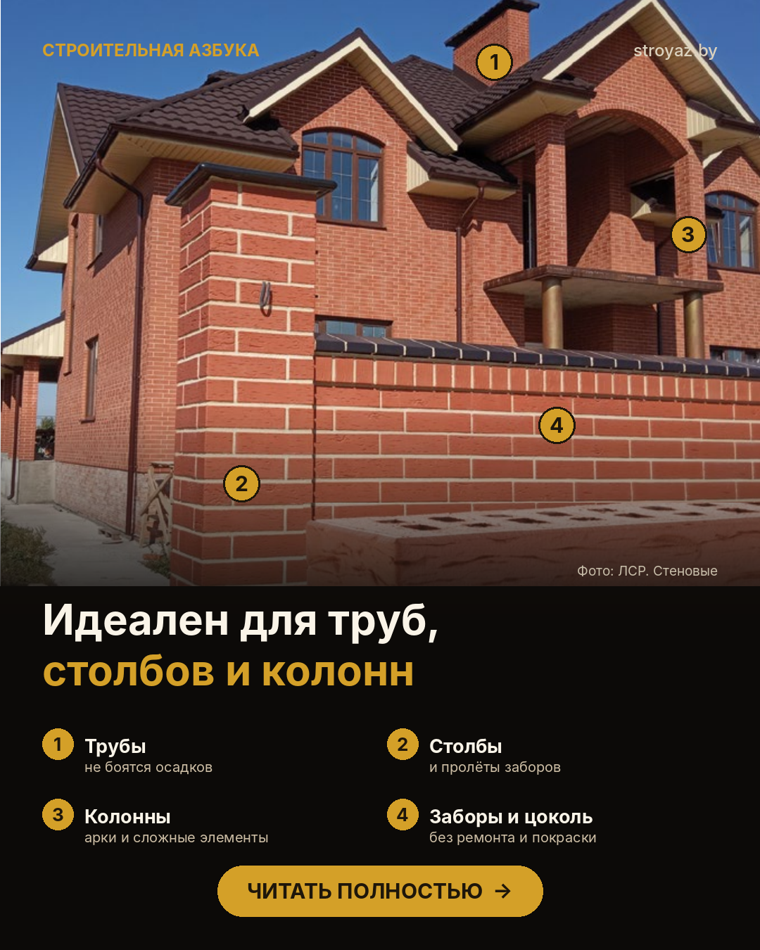Подбор кирпича ЛСР под задачу: дом, фасад, забор и цоколь